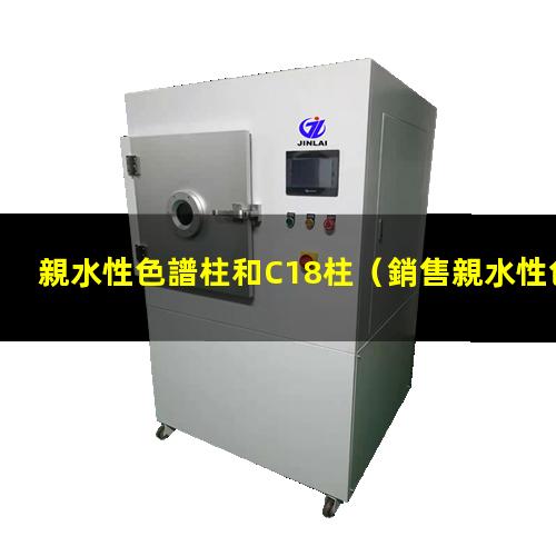 親水性色譜柱和C18柱