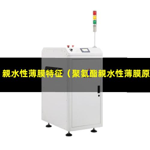 親水性薄膜特征