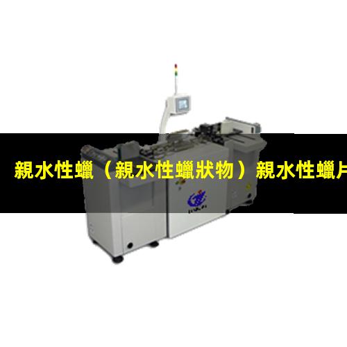 親水性蠟