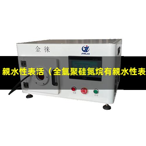 親水性表活