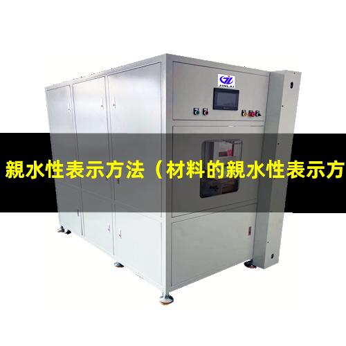 親水性表示方法