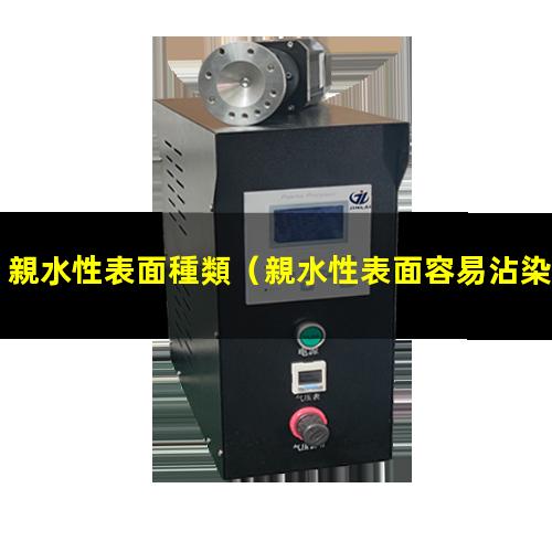 親水性表面種類