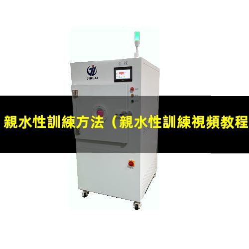 親水性訓練方法
