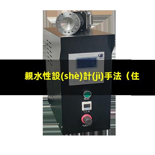 親水性設(shè)計(jì)手法