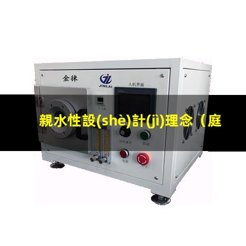 親水性設(shè)計(jì)理念