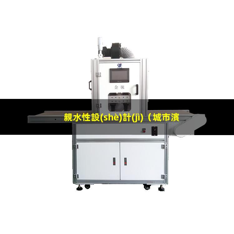 親水性設(shè)計(jì)