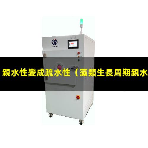 親水性變成疏水性