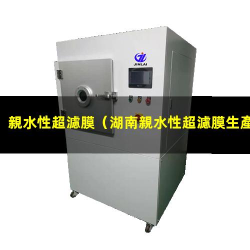 親水性超濾膜