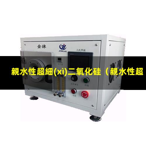 親水性超細(xì)二氧化硅