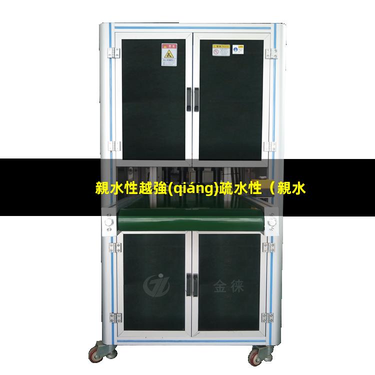 親水性越強(qiáng)疏水性
