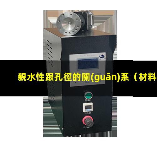 親水性跟孔徑的關(guān)系