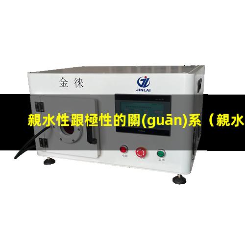 親水性跟極性的關(guān)系