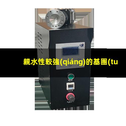 親水性較強(qiáng)的基團(tuán)