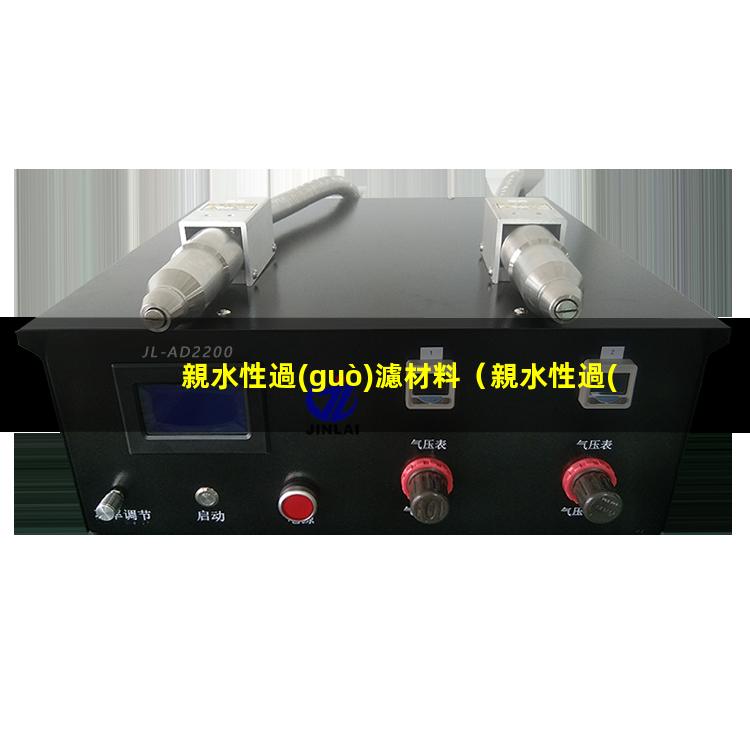 親水性過(guò)濾材料