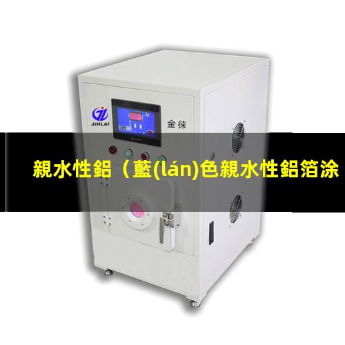 親水性鋁