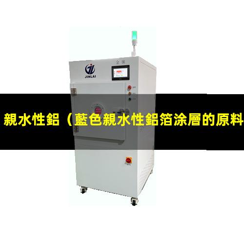 親水性鋁