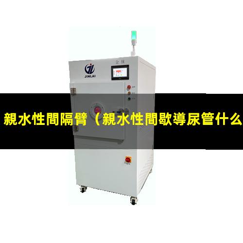親水性間隔臂