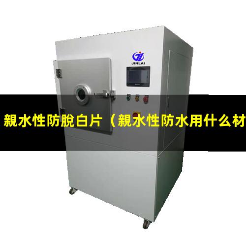 親水性防脫白片