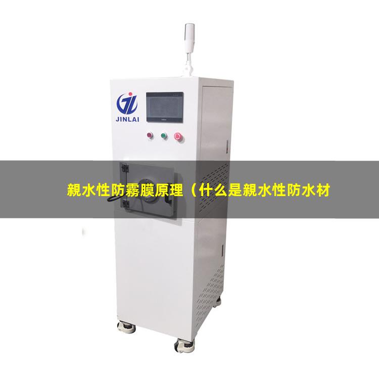 親水性防霧膜原理