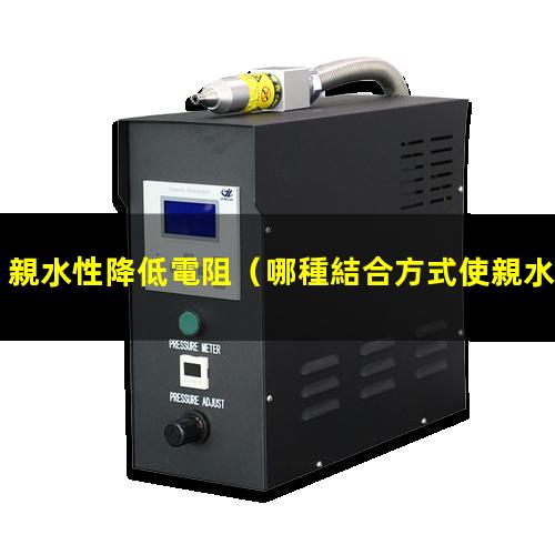 親水性降低電阻