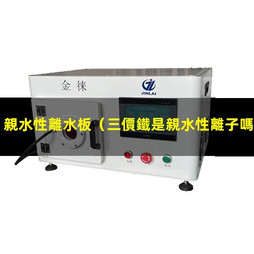 親水性離水板