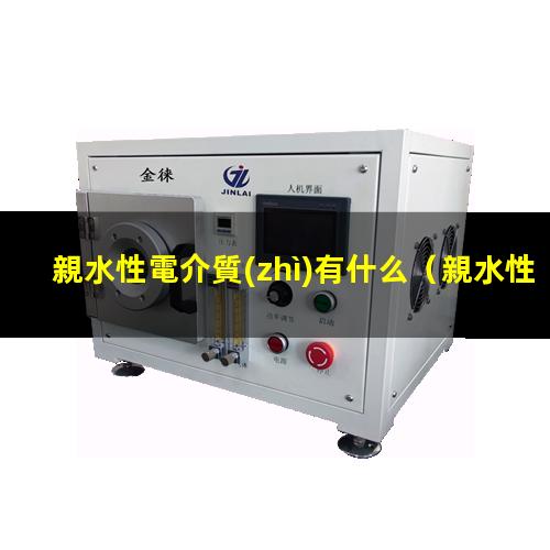 親水性電介質(zhì)有什么
