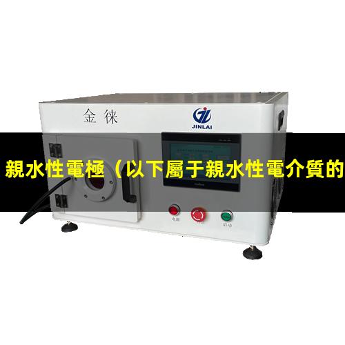 親水性電極
