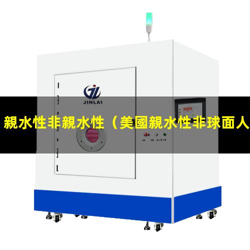 親水性非親水性