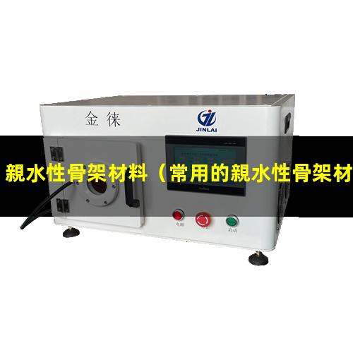 親水性骨架材料