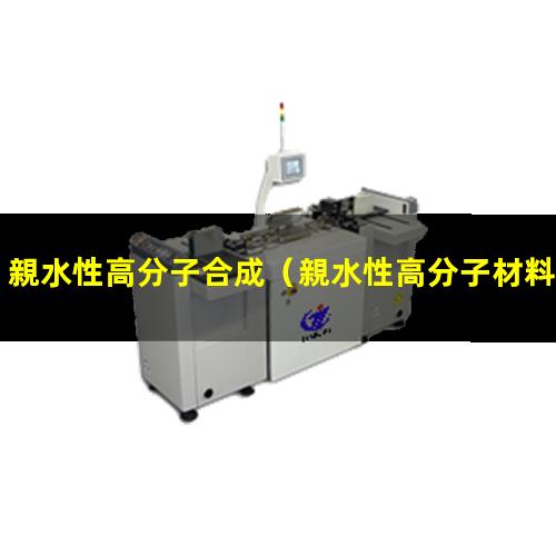親水性高分子合成