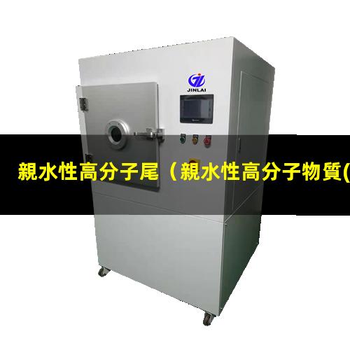 親水性高分子尾