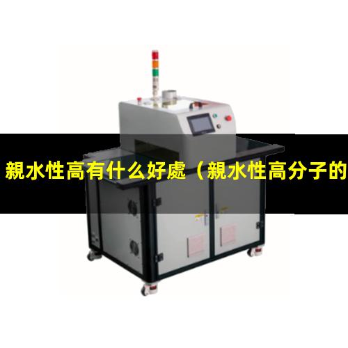 親水性高有什么好處（親水性高分子的共通點）