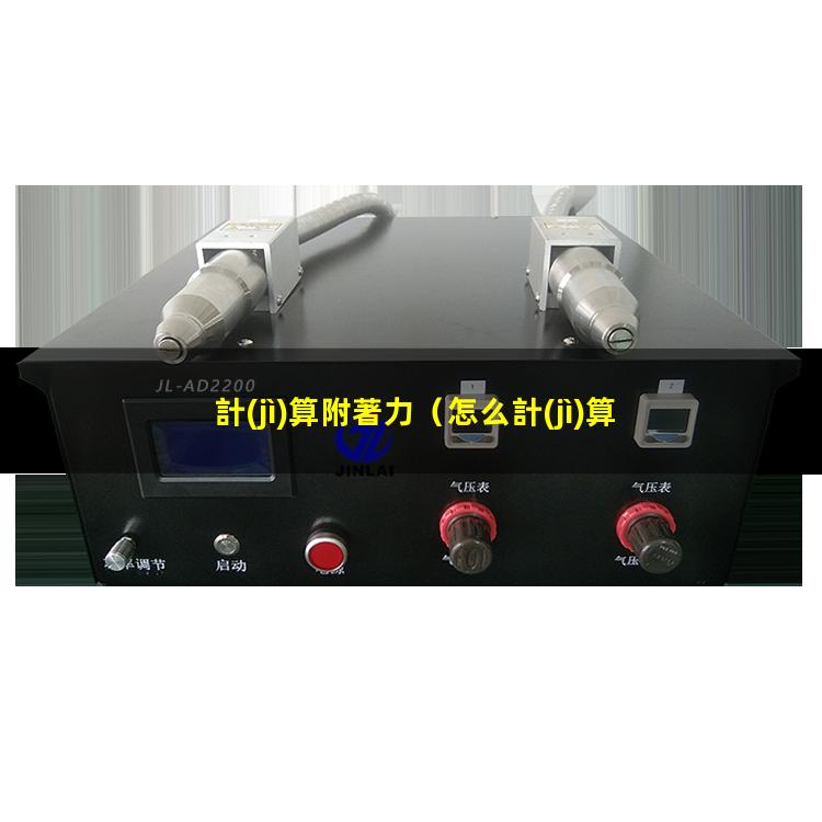 計(jì)算附著力
