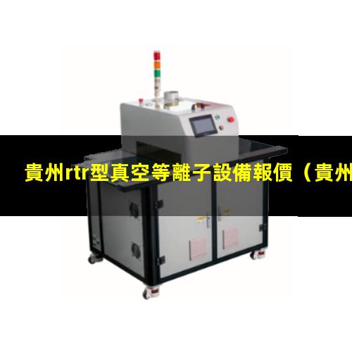 貴州rtr型真空等離子設備報價