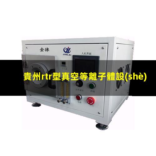 貴州rtr型真空等離子體設(shè)備報(bào)價(jià)