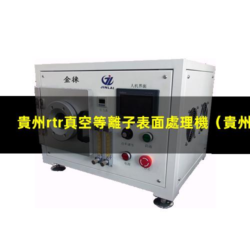貴州rtr真空等離子表面處理機
