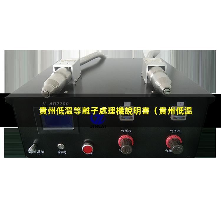 貴州低溫等離子處理機說明書
