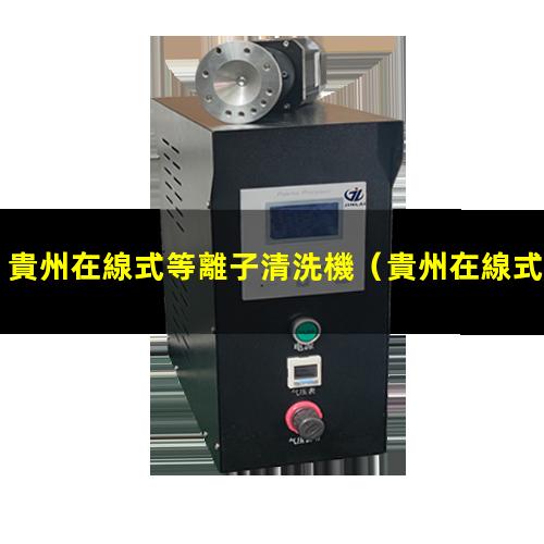 貴州在線式等離子清洗機
