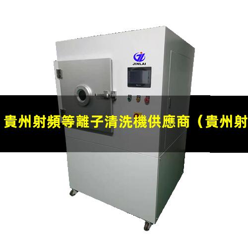 貴州射頻等離子清洗機供應商