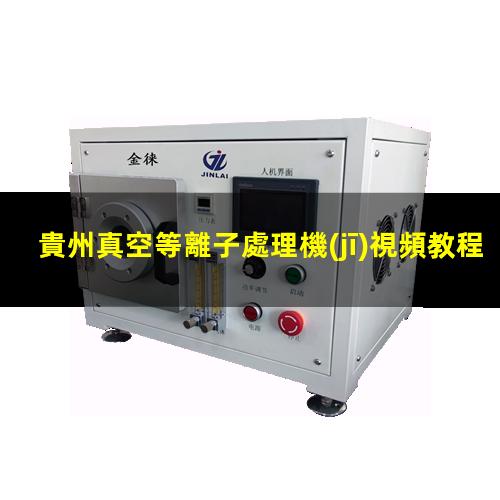 貴州真空等離子處理機(jī)視頻教程