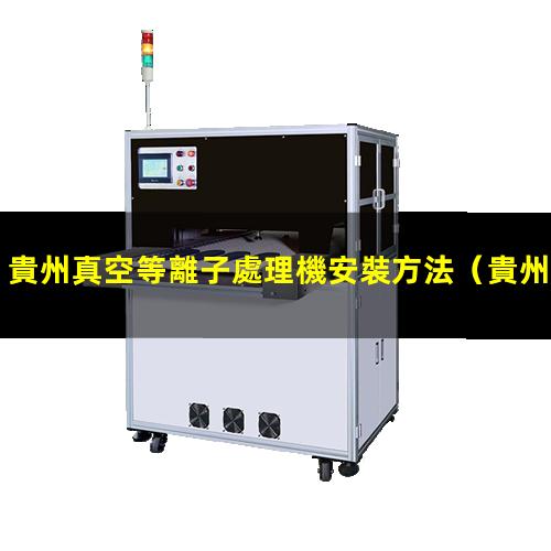貴州真空等離子處理機安裝方法