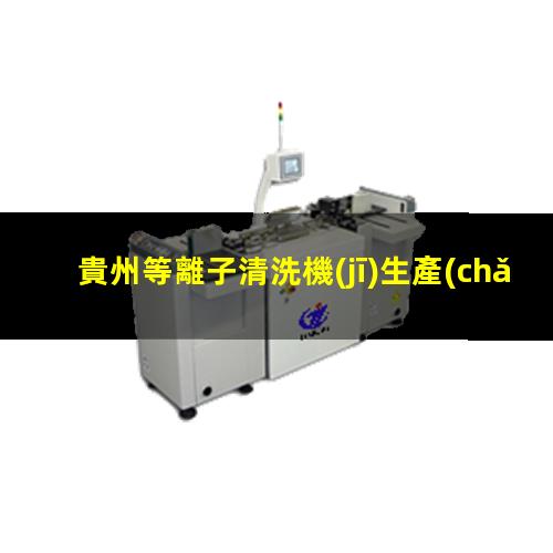 貴州等離子清洗機(jī)生產(chǎn)廠家