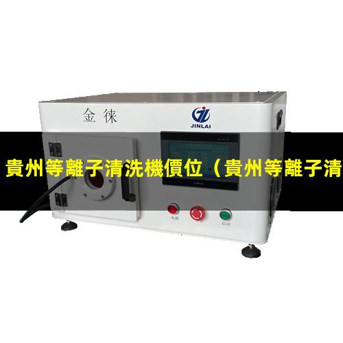 貴州等離子清洗機價位