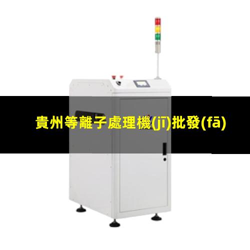 貴州等離子處理機(jī)批發(fā)