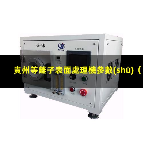 貴州等離子表面處理機參數(shù)