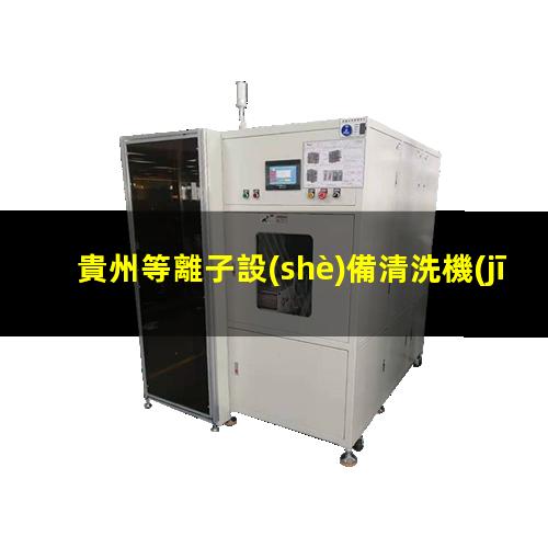 貴州等離子設(shè)備清洗機(jī)
