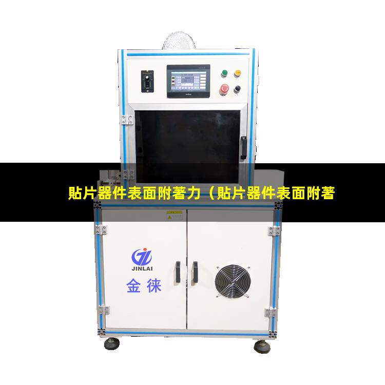 貼片器件表面附著力