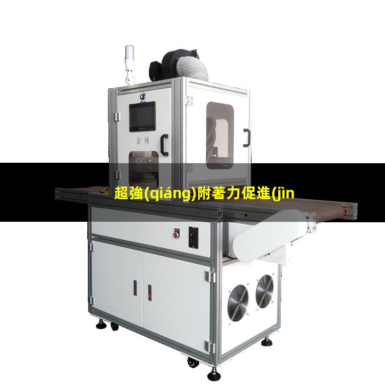 超強(qiáng)附著力促進(jìn)劑