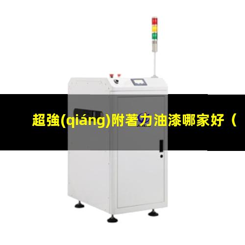 超強(qiáng)附著力油漆哪家好
