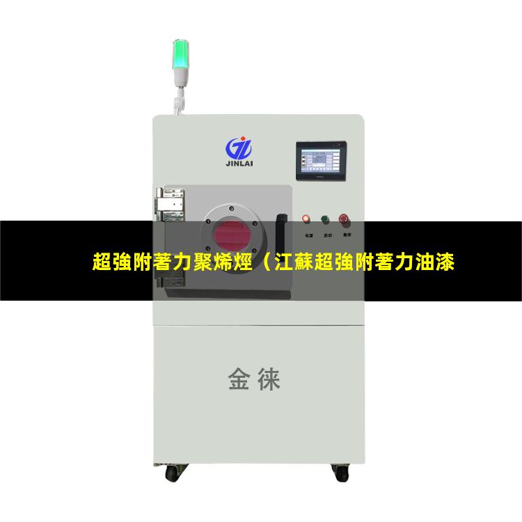 超強附著力聚烯烴